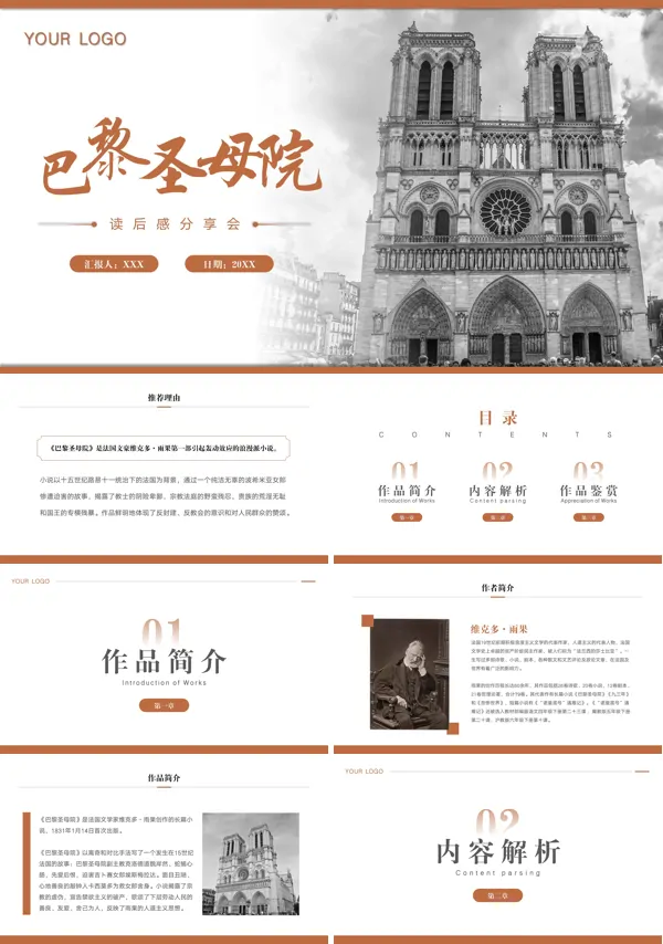 《巴黎圣母院》名著读后感读书分享会PPT课件模板