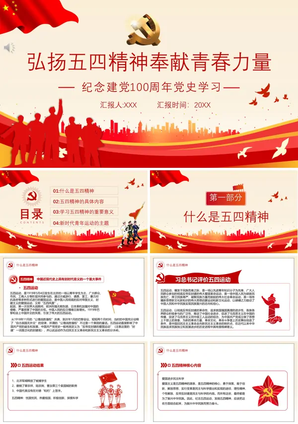 纪念建党100周年党史学习活动-弘扬五四精神奉献青春力量PPT课件