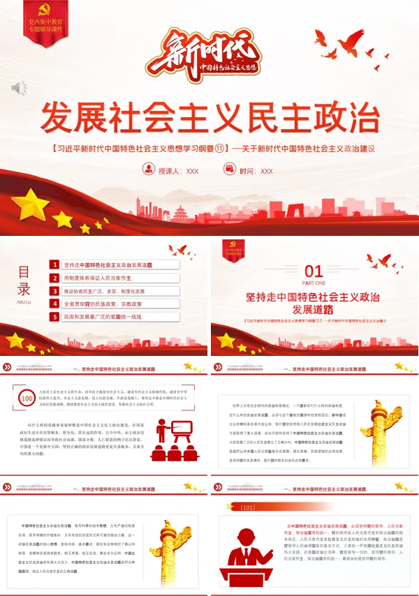 发展社会主义民主政治PPT专题党课