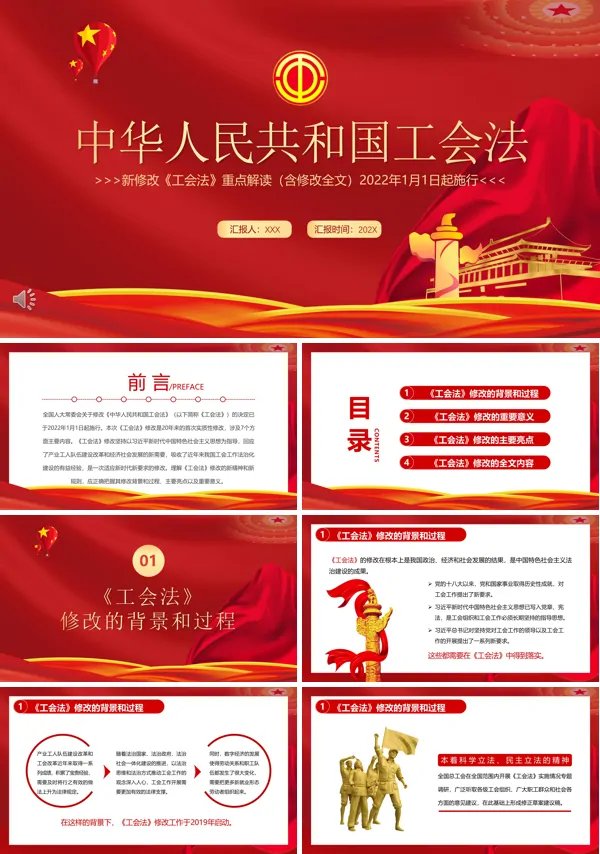 中华人民共和国工会法实施细则全文ppt