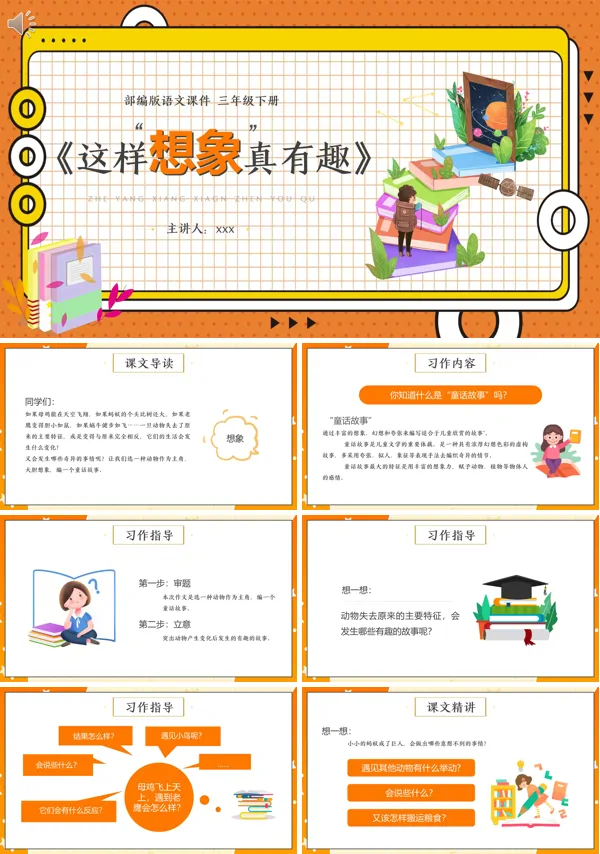 三年级下册语文《这样想象真有趣》PPT课件