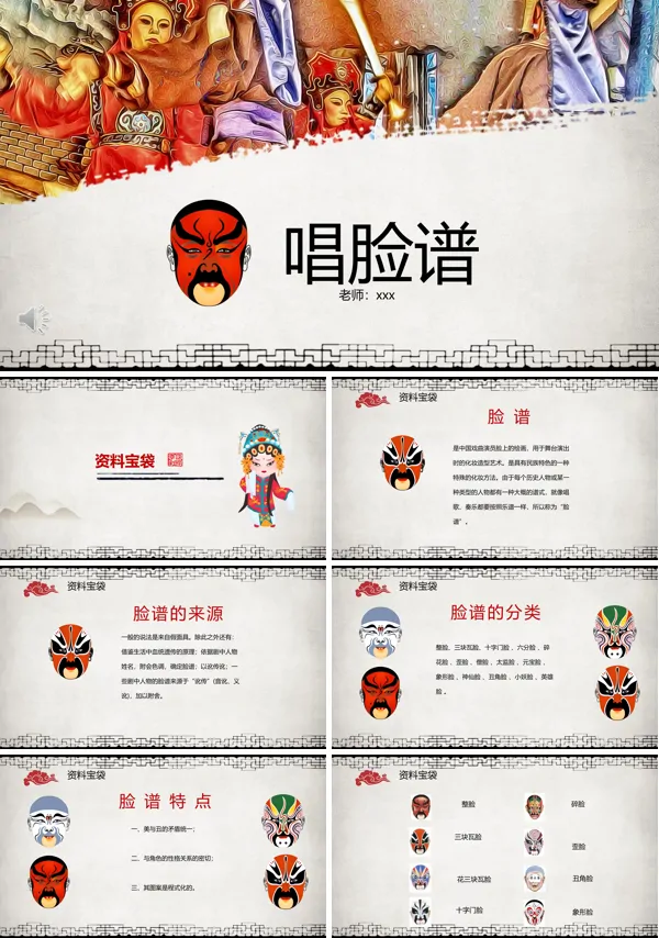 唱脸谱PPT课件下载模板
