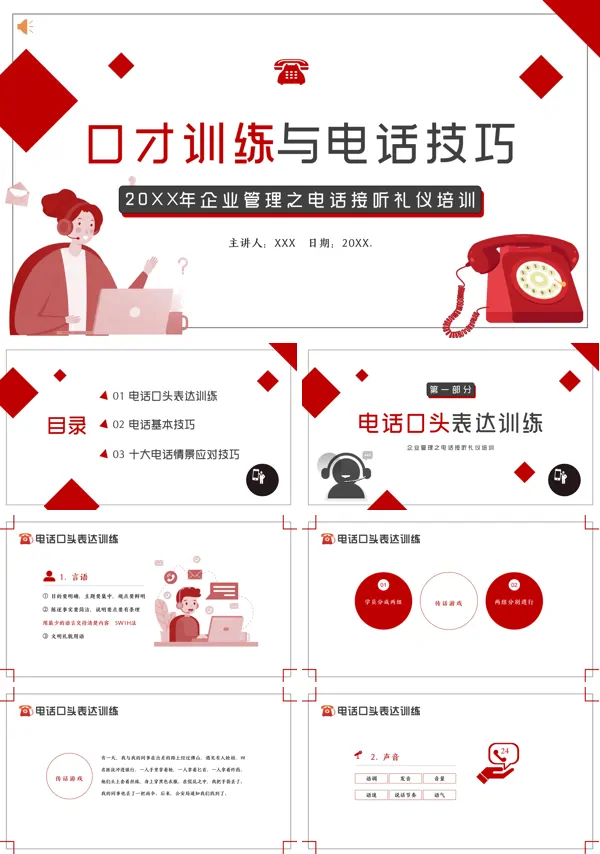 口才训练与电话技巧培训PPT课件免费下载