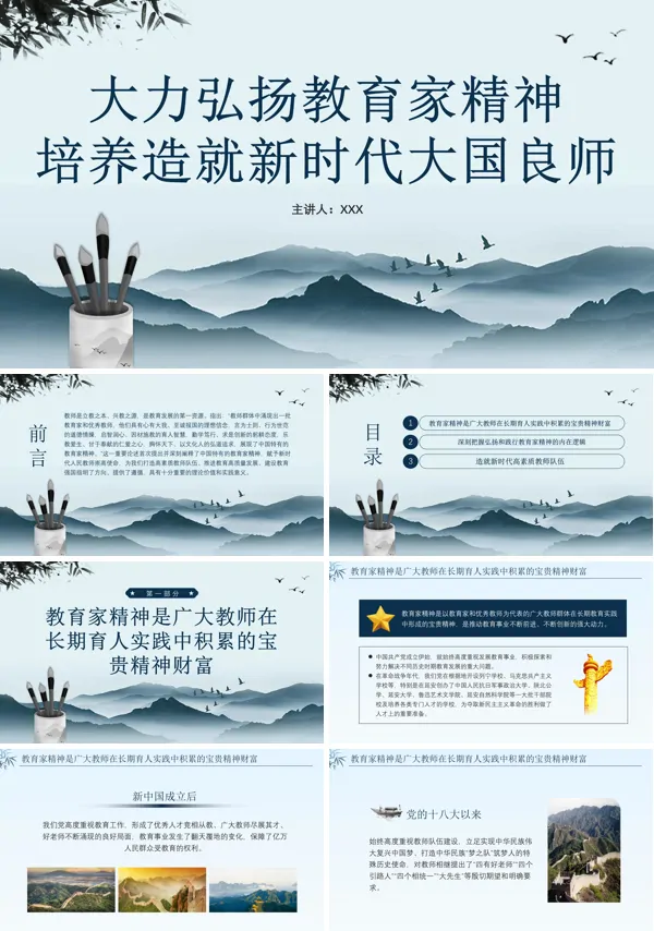 大力弘扬教育家精神培养造就新时代大国良师PPT教师党课