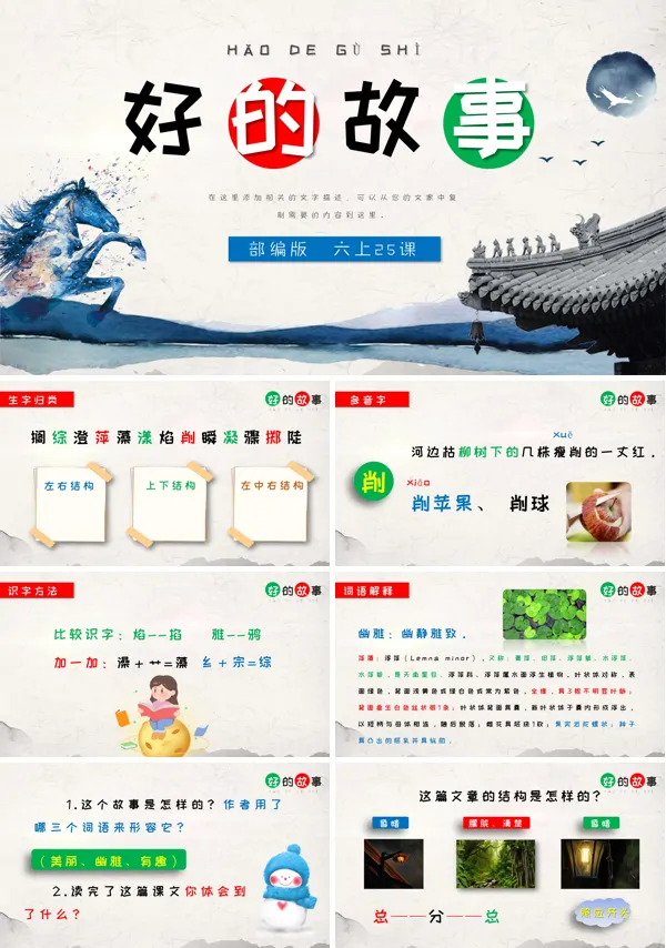 《好的故事》PPT课件