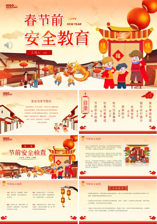 春节前安全教育PPT下载课件
