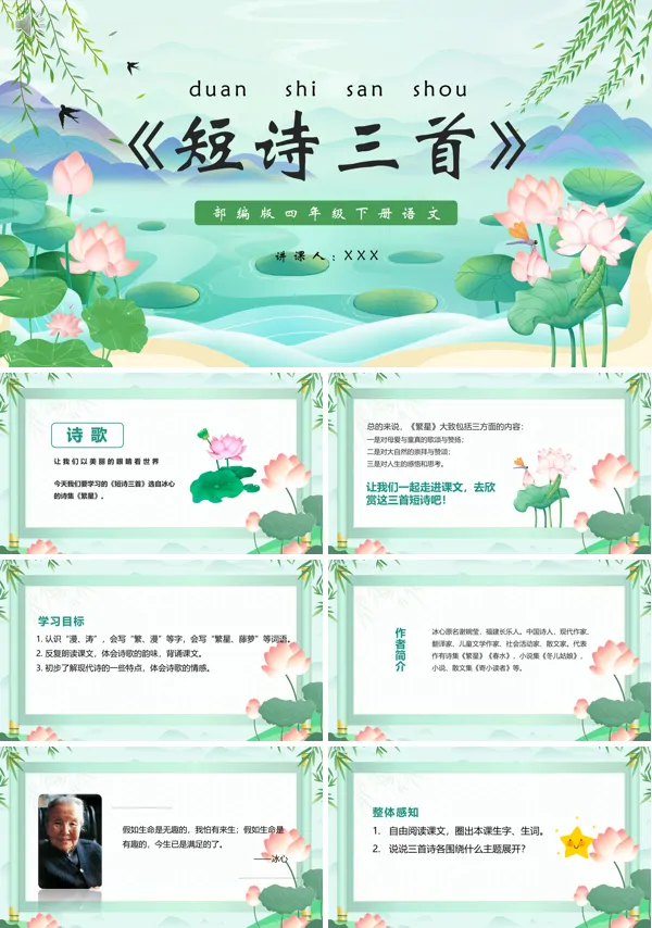 四年级语文下册《短诗三首》PPT课件