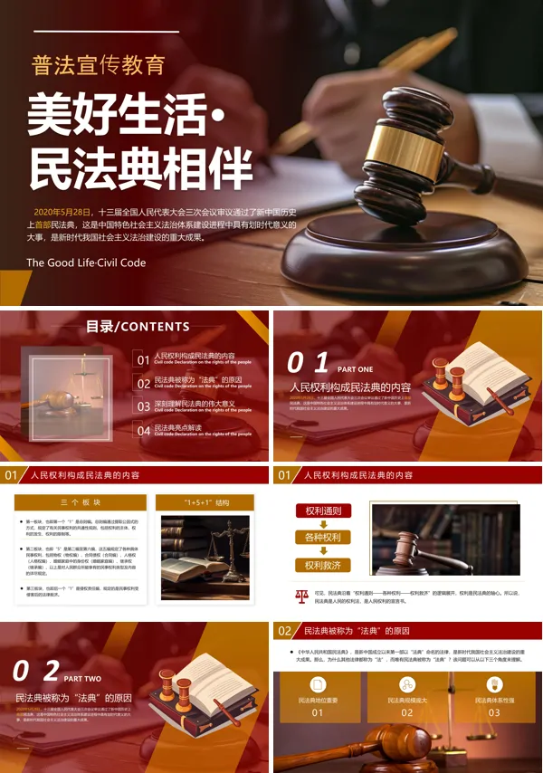 普法宣传教育美好生活民法典相伴PPT课件