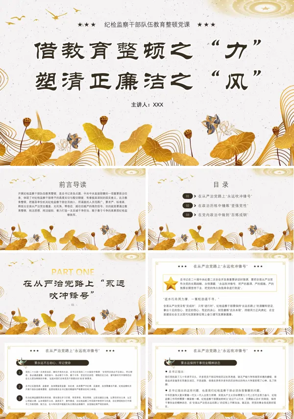 借教育整顿之力塑清正廉洁之风PPT专题党课