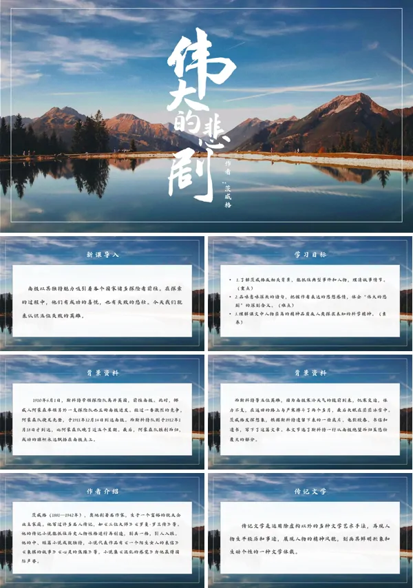 初中语文人教版七年级《伟大的悲剧》PPT下载课件