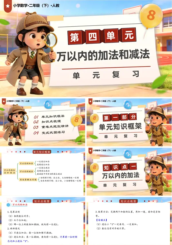 第四单元：万以内的加法和减法（单元复习）二年级数学下册人教ppt课件（知识清单）