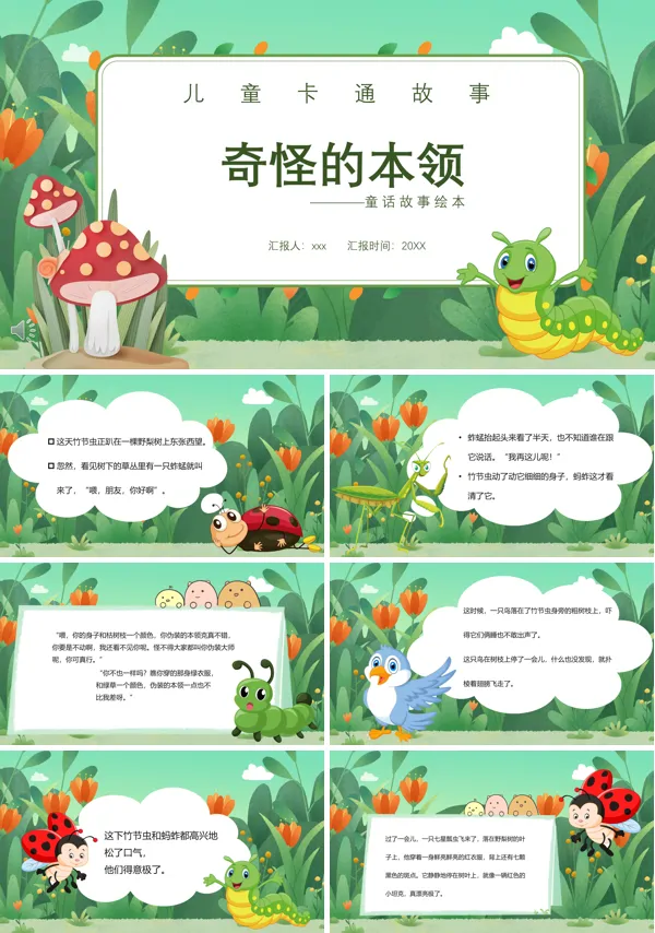 奇怪的本事PPT绘本故事