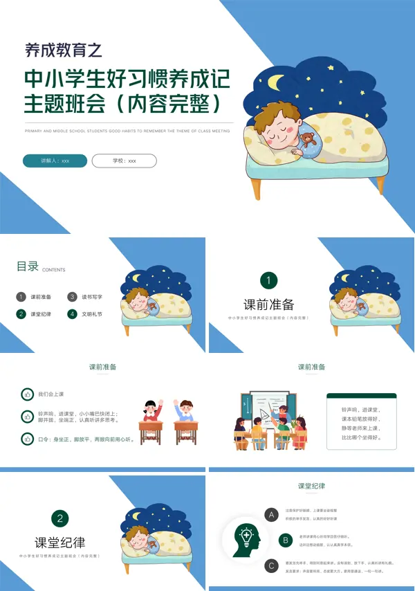 中小学生好习惯养成记主题班会PPT