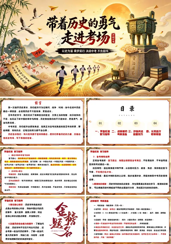 九年级中考考前冲刺主题班会：带着历史的勇气，走进考场PPT含讲稿