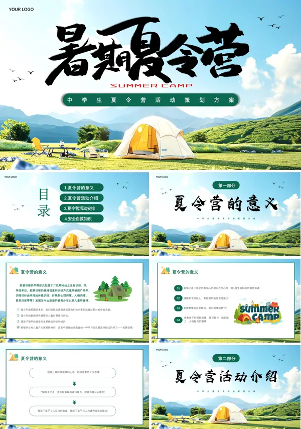 夏令营活动策划方案PPT暑期夏令营PPT课件
