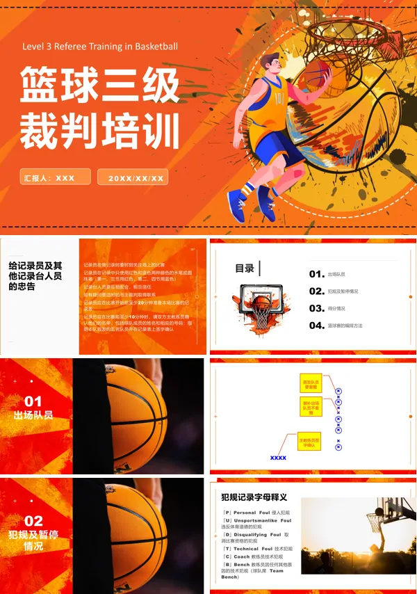 蓝球三级教练培训PPT课件免费下载