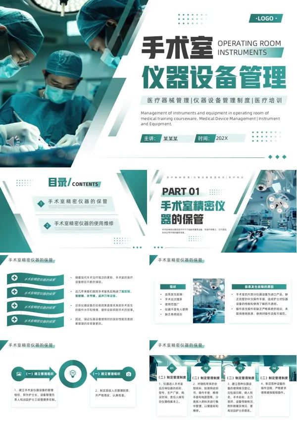 手术室仪器设备管理培训课件PPT模板含讲稿