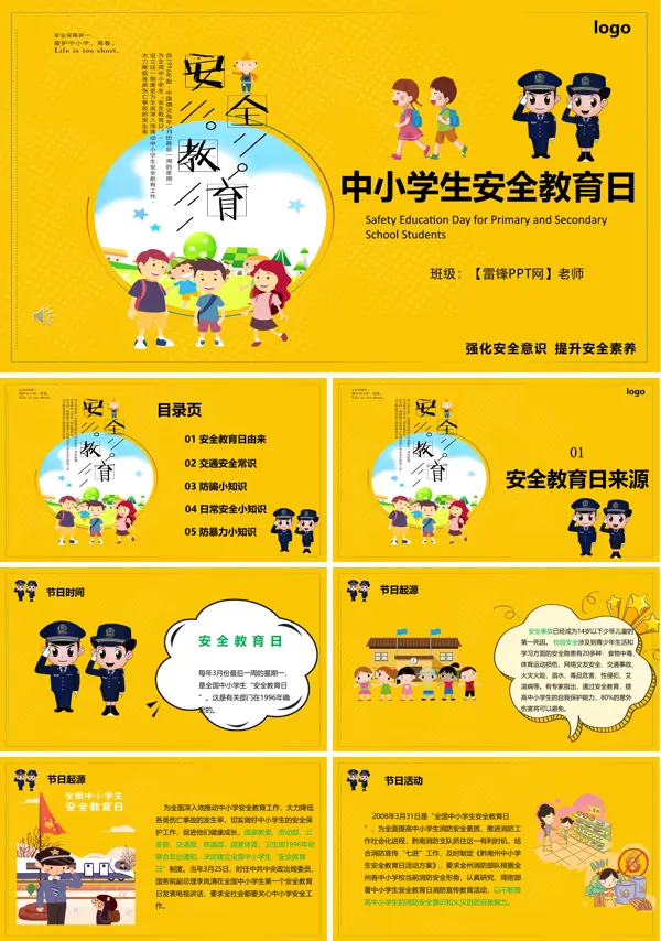 安全教育日ppt课件
