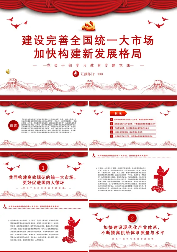 建设完善全国统一大市场加快构建新发展格局PPT专题党课含讲稿