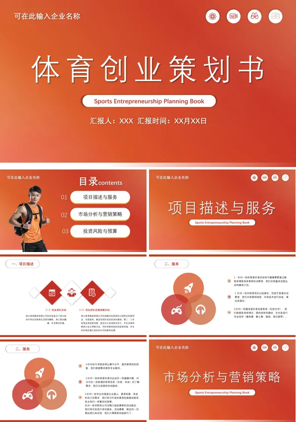 体育创业计划书ppt