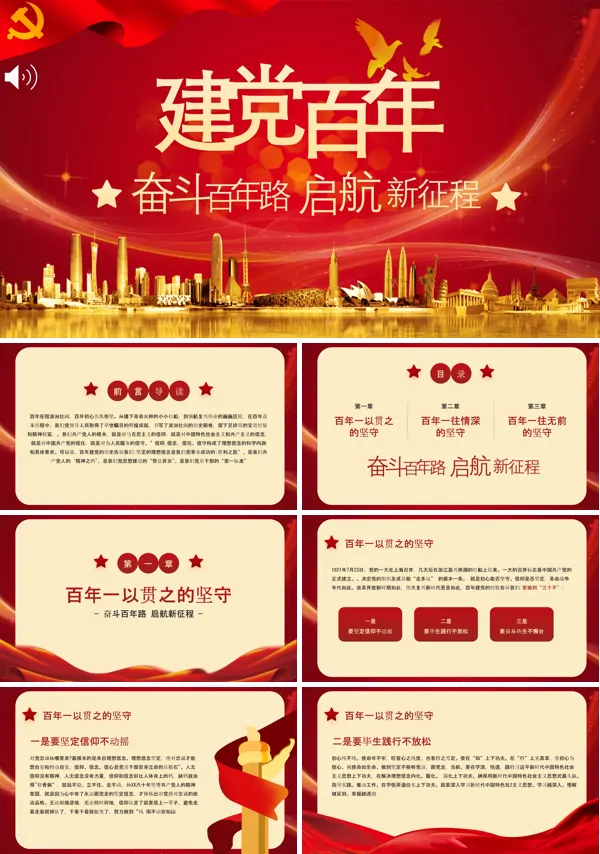 中国共产党建党100周年PPT课件