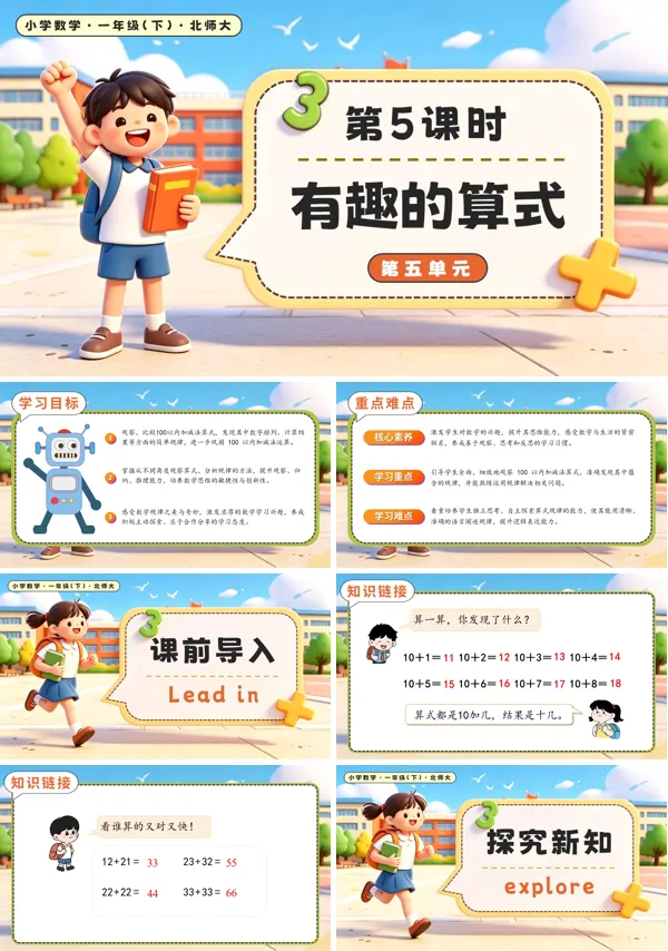 北师大数学一年级下册 第五单元第5课时 有趣的算式 PPT课件（教案+学习任务单+分层作业）