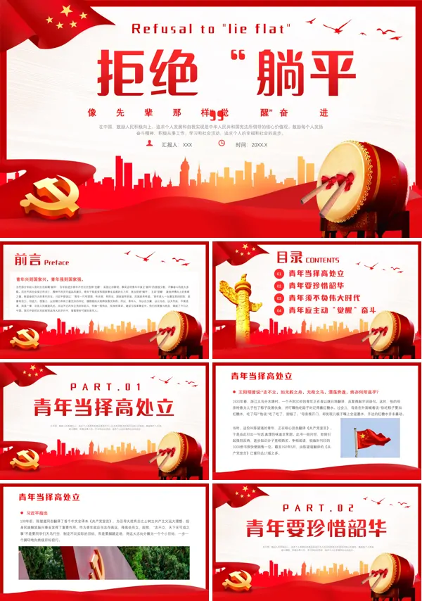 拒绝躺平PPT专题党课
