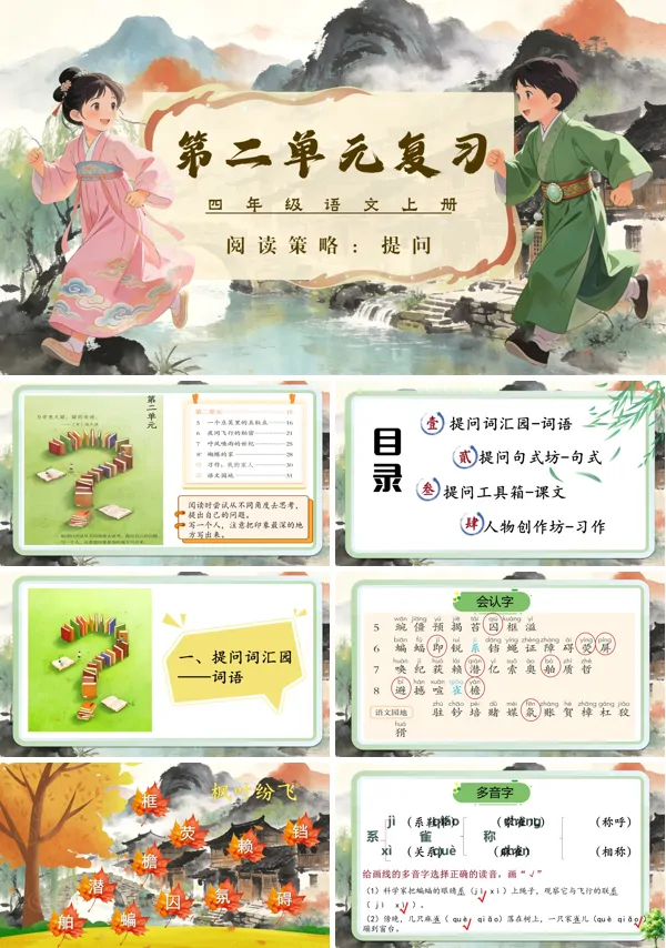 第二单元复习四年级语文上册ppt课件