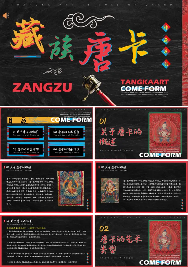 非遗文化藏族唐卡介绍PPT课件