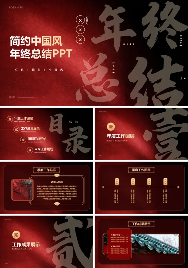 红色简约中国风年度工作总结年终总结工作汇报通用PPT（无内容）