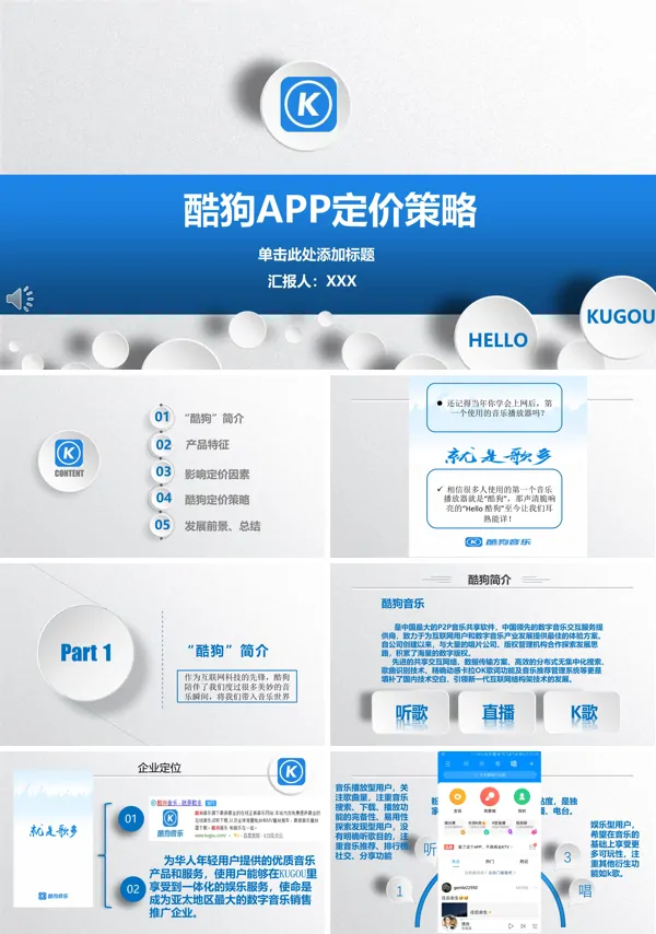 酷狗音乐APP定价策略商业模式市场营销分析报告PPT
