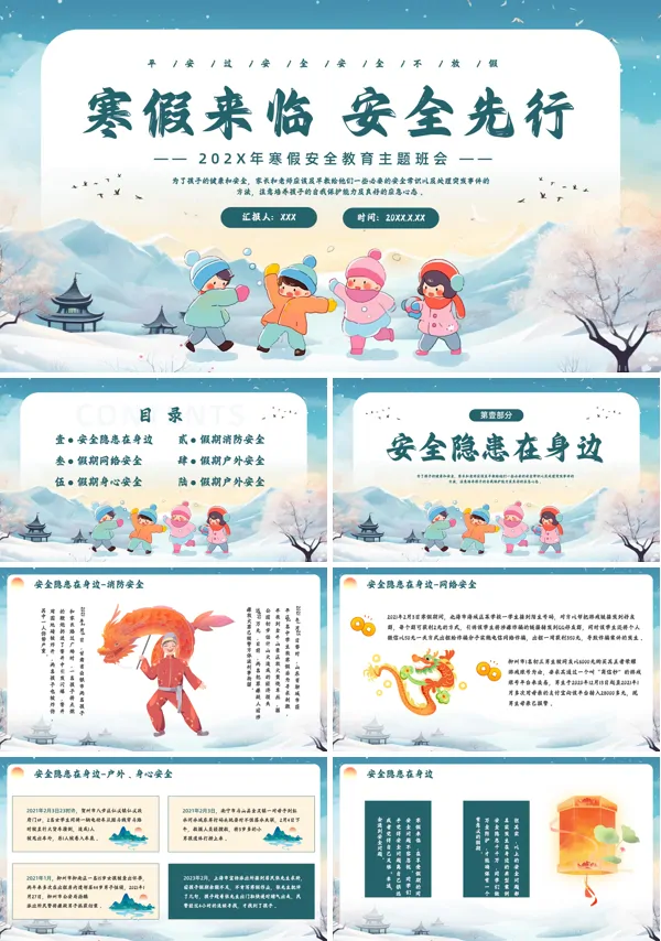 寒假安全教育主题班会PPT模板