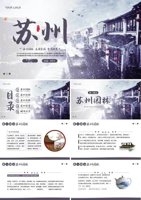 苏州印象城市介绍PPT旅游