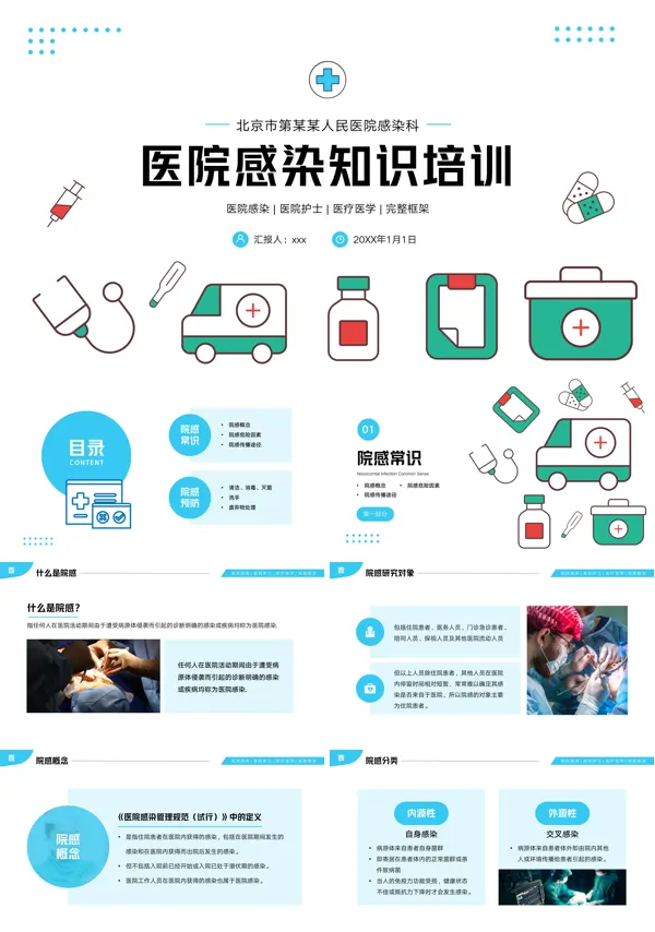 医院感染院感医学医疗知识培训PPT下载模板