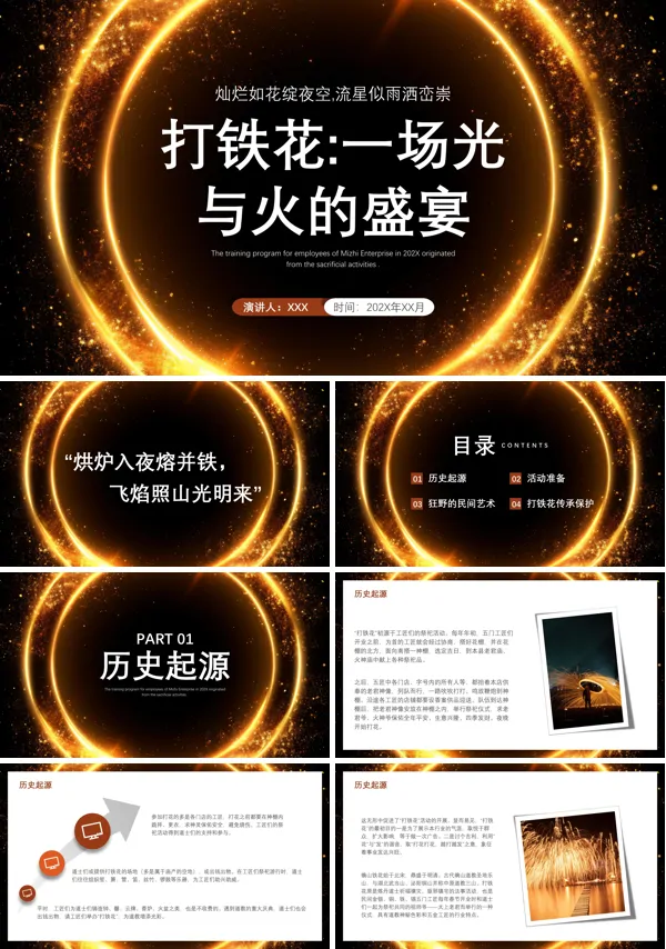 中国传统文化打铁花PPT