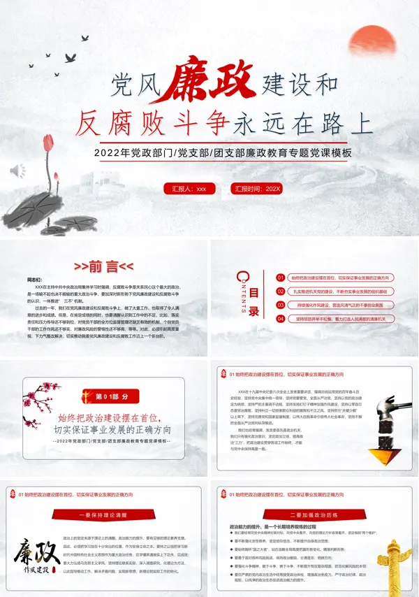 党风廉政建设和反腐败斗争永远在路上PPT党课课件