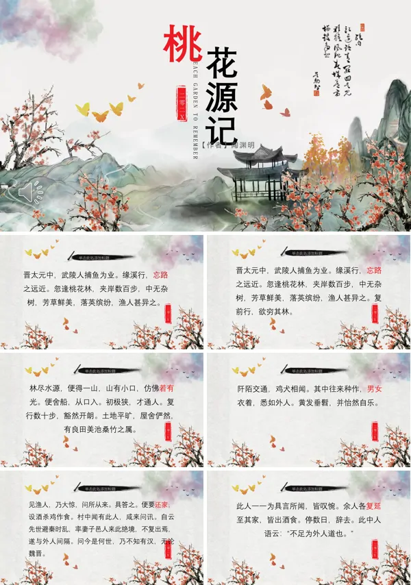 桃花源记的ppt课件
