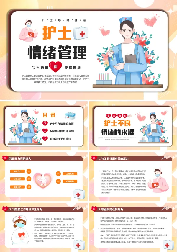 护士情绪管理ppt课件