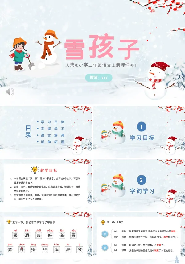小学语文雪孩子PPT课件