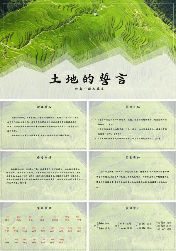 新人教版语文七年级下册《土地的誓言》课件