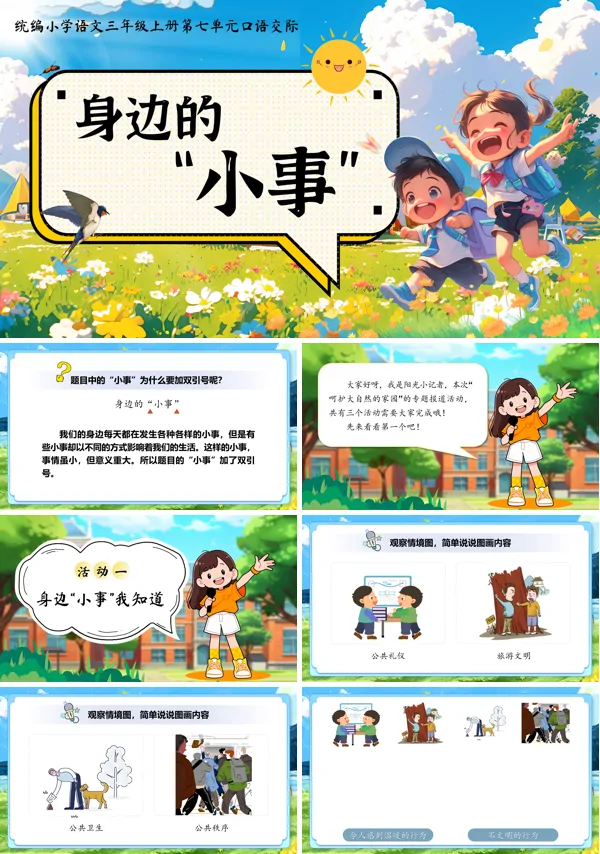 统编三年级上册第七单元口语交际身边的小事PPT课件含教案