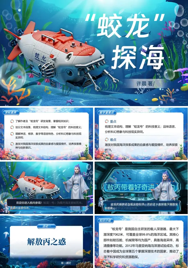 第六单元《“蛟龙”探海》七年级下册语文ppt课件（教案）