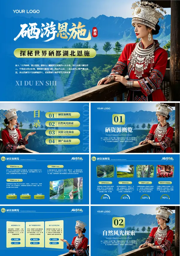 巴人文化世界硒都恩施PPT旅游旅行介绍含讲稿