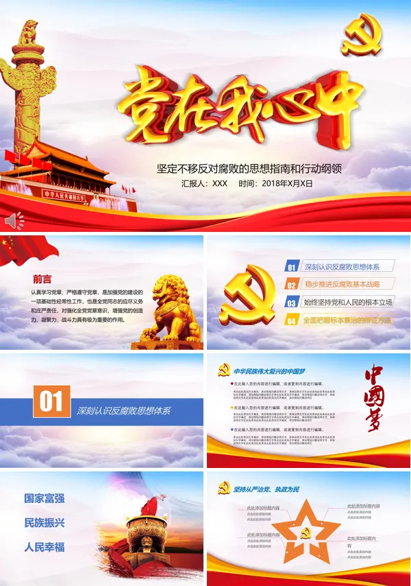 坚定不移反对腐败的思想指南和行动纲领PPT模板