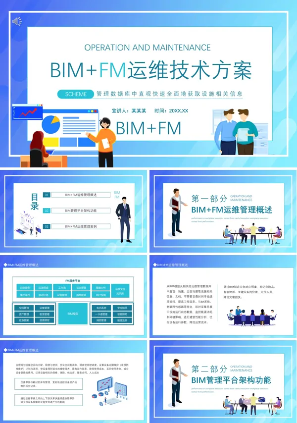 BIM+FM智慧运维技术方案ppt