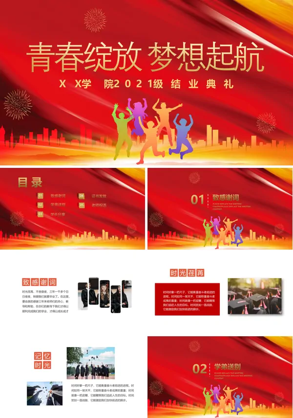 青春绽放梦想起航大学毕业典礼PPT课件