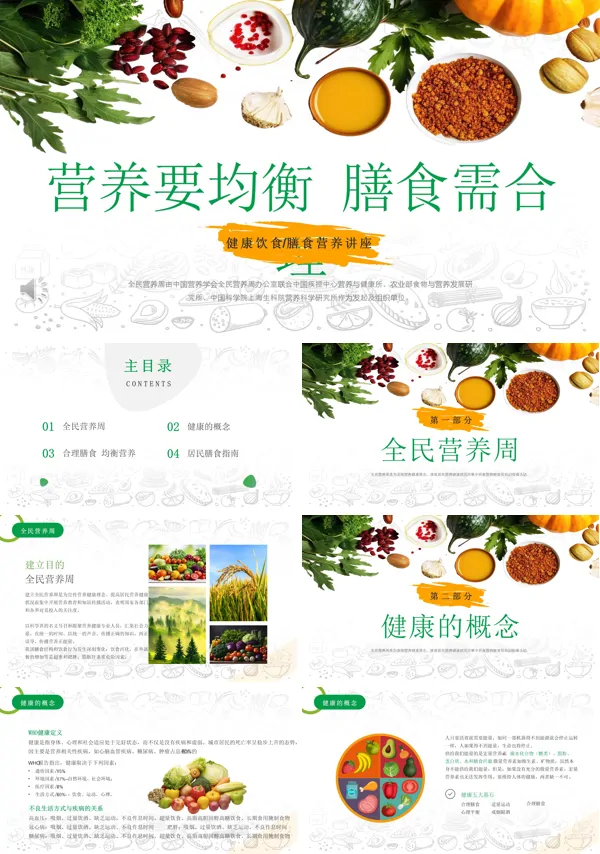 膳食营养健康饮食知识培训PPT含讲稿
