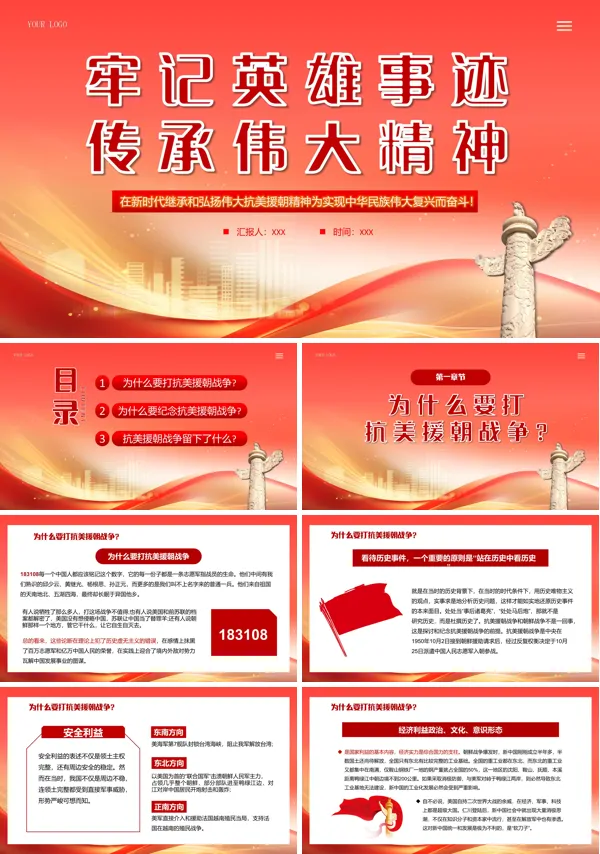 弘扬伟大抗美援朝精神PPT课件
