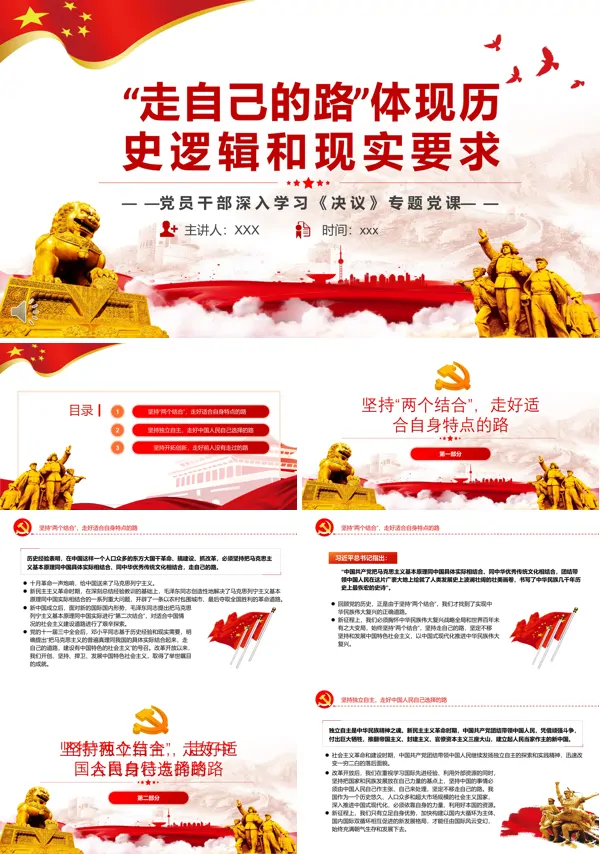 “走自己的路”体现历史逻辑和现实要求PPT党课课件