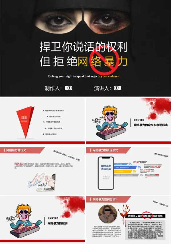 拒绝网络暴力PPT课件